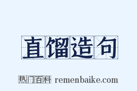 直馏造句是什么意思的图片